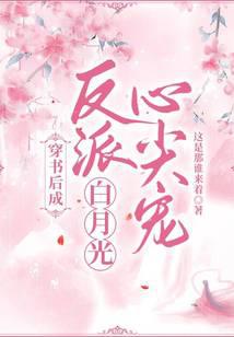 After traveling through the book, she became the villain Bai Yueguang's beloved