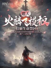 Covering the sky: Huo Lin flying template, breaking the life forbidden zone