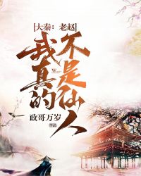 Da Qin: Old Zhao, I am really not a fairy