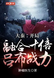 Daqin: Integrate ten times Lu Bu's combat power at the start