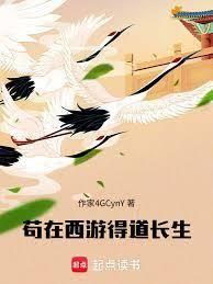 Gou Zai Xi You Dao Chang Sheng