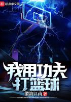 i play basketball with kung fu