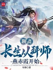 Liaozhai: Immortality Begins with Becoming Yan Chixia's Apprentice