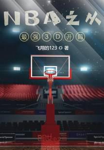 NBA starts from the strongest 3D