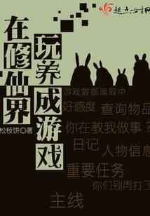 Playing cultivation games in the world of immortal cultivation