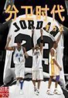 shooting guard era