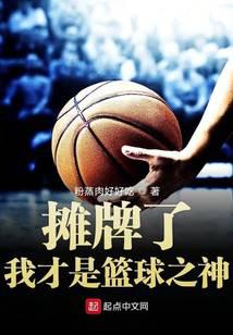 Showdown, I'm the God of Basketball
