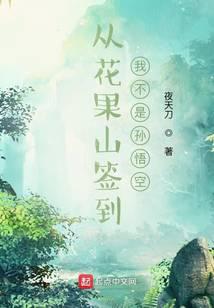 Signing in from Huaguo Mountain, I am not Sun Wukong