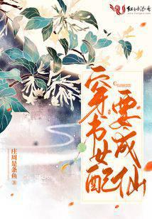 The female supporting character in the book wants to become an immortal
