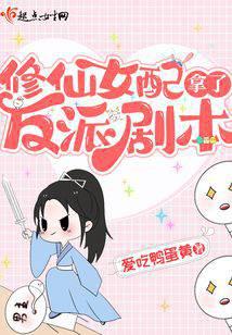 The female supporting role in Xiuxian got the villain script