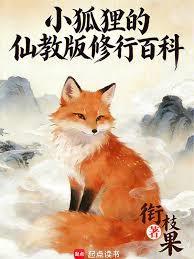 The Little Fox's Immortal Cultivation Encyclopedia