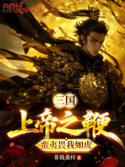 The Three Kingdoms: The Scourge of God, the barbarians fear me like a tiger.