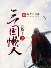Three Kingdoms lazy man